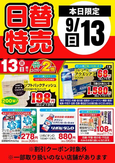 13日限定!日替わり特売品