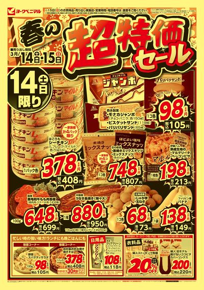 春の超特価セール オモテ