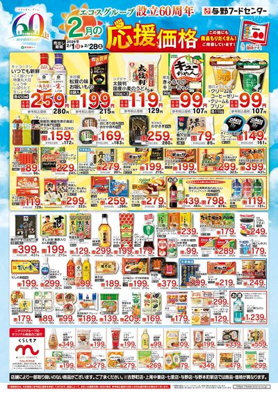 設立60周年2月の応援価格