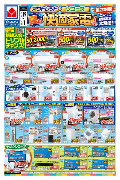 夏の快適家電セール(おもて)