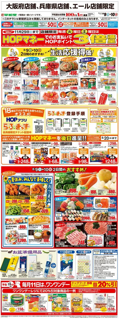 WEB限定 8/9(土)~生活応援得価2日間のおすすめ