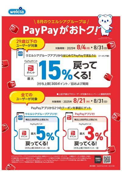 8月のウエルシアグループはPayPayがおトク!
