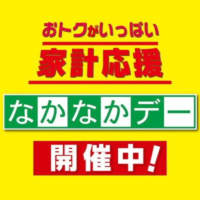 恒例 なかなかデー開催中!