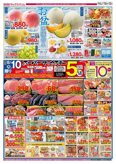 8/10号 スーパーマックスデー/お盆準備/火水曜市:オモテ