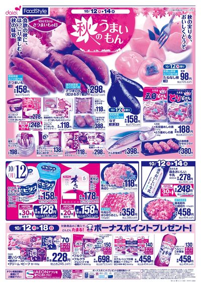 秋のうまいもん+火曜得だ値:オモテ