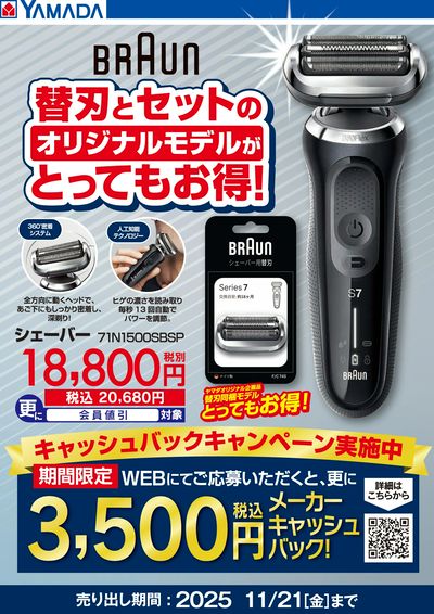 BRAUN 替刃同梱モデルがとってもお得!