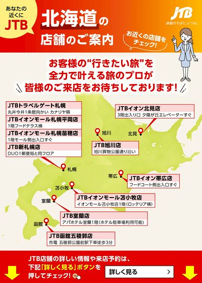 ~お近くのJTB店舗のご案内~旅のプロがお客様の行きたい旅を叶えます!ご来店お待ちしております