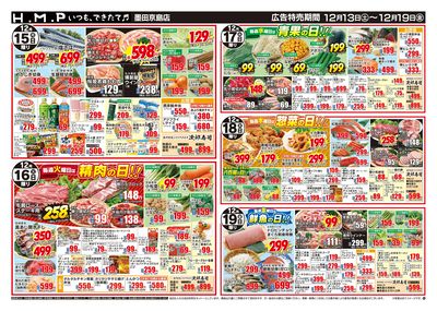 ヒルママーケットプレイス墨田京島店12月13日号