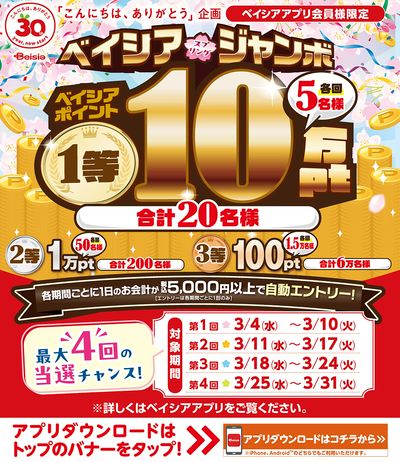 ベイシアアプリ会員様限定 ベイシアスプリングジャンボキャンペーン