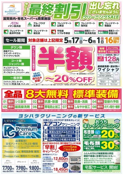 最終割引クリーニングSALE