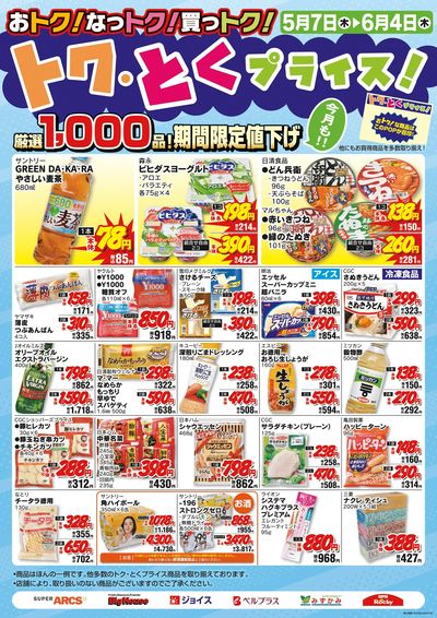5月度トクとくプライス