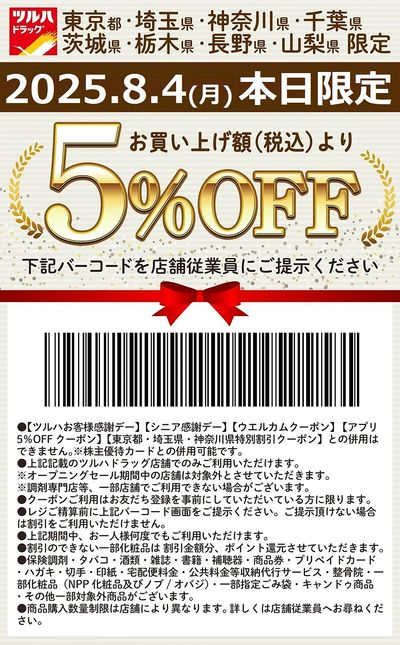 お買い上げ額(税込)より5%OFFクーポン配信!!