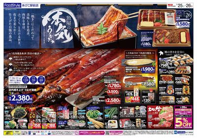 魚屋の本気 ! こだわりうなぎの土用丑+25日はiAEON祭:オモテ