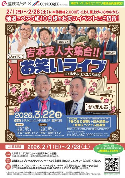 お笑いライブキャンペーン