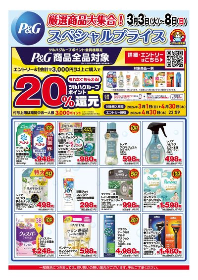 3月3日~8日 P&G ツルハグループポイント20%還元