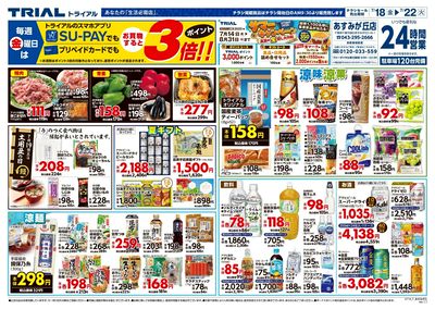 トライアル あすみが丘店_表