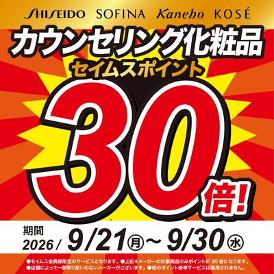 カウンセリング化粧品がお得!※店舗により倍率が異なります