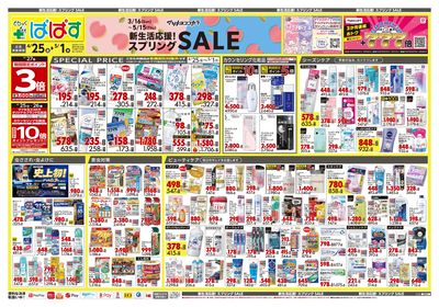 新生活応援!スプリングSALE オモテ