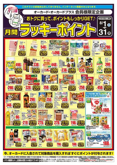 8月1日:月間ラッキーポイント