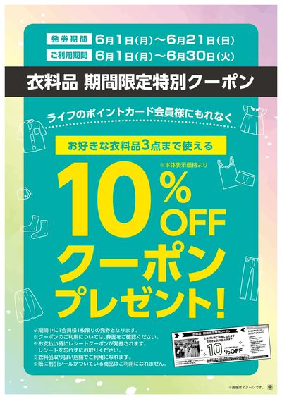 衣料品期間限定特別クーポン