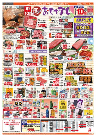 8/8-10 夏のおもてなし