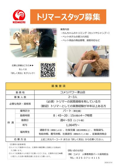 【コメリパワー津山店】トリマースタッフ募集