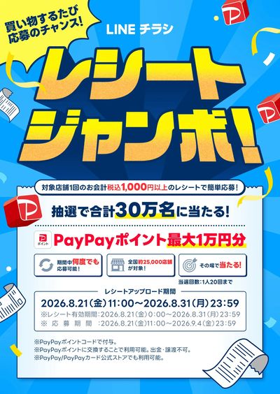 「レシートジャンボ」参加中