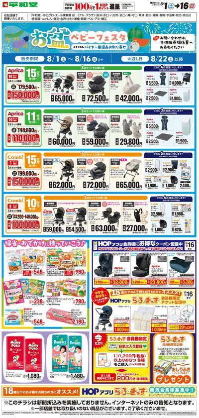 WEB限定 8/1(土)~お盆ベビーフェスタ