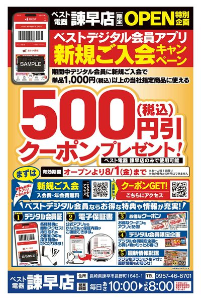 7月18日(金)  ベスト電器  諫早店グランドオープン!