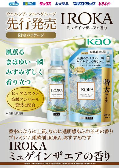 IROKA ミュゲインザエアの香り 先行販売!