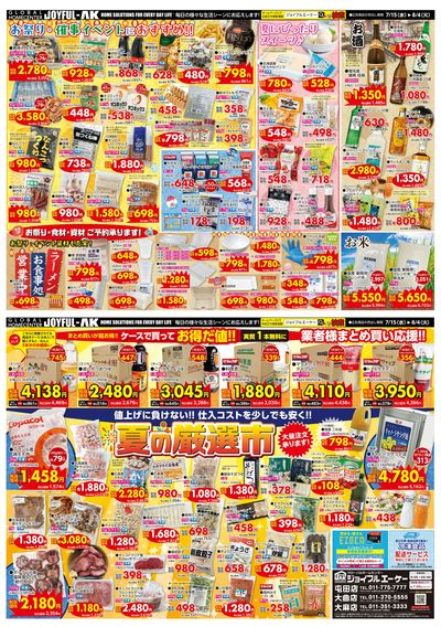 お祭り用の食材・備品も大容量&お買い得価格で販売中!業務用食材コーナー最新チラシ「夏の厳選市」