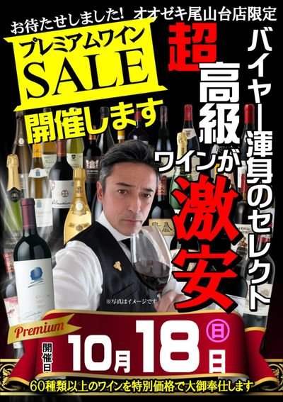 【尾山台店】10月18日 『プレミアムワインセール』開催!