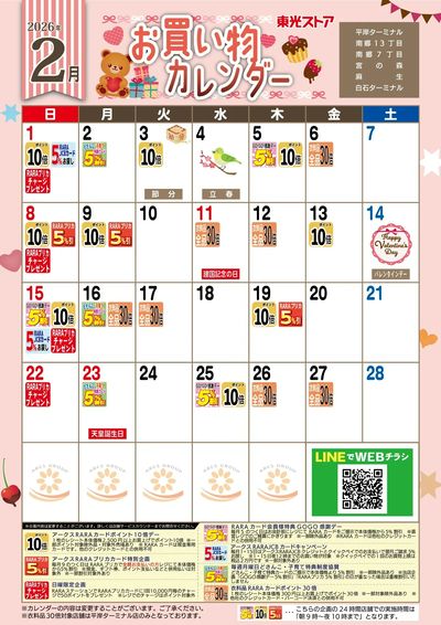 2月お買物カレンダー