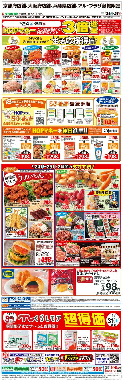 WEB限定 1/24(土)~生活応援得価2日間のおすすめ