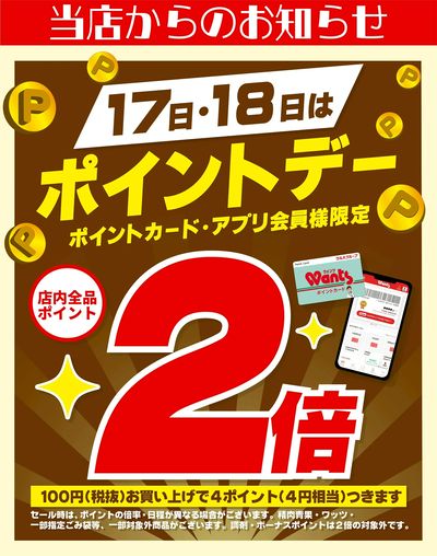 6/17~18 ウォンツ ポイントデー2倍