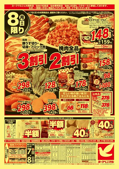 12/7号緊急大特価祭 ウラ