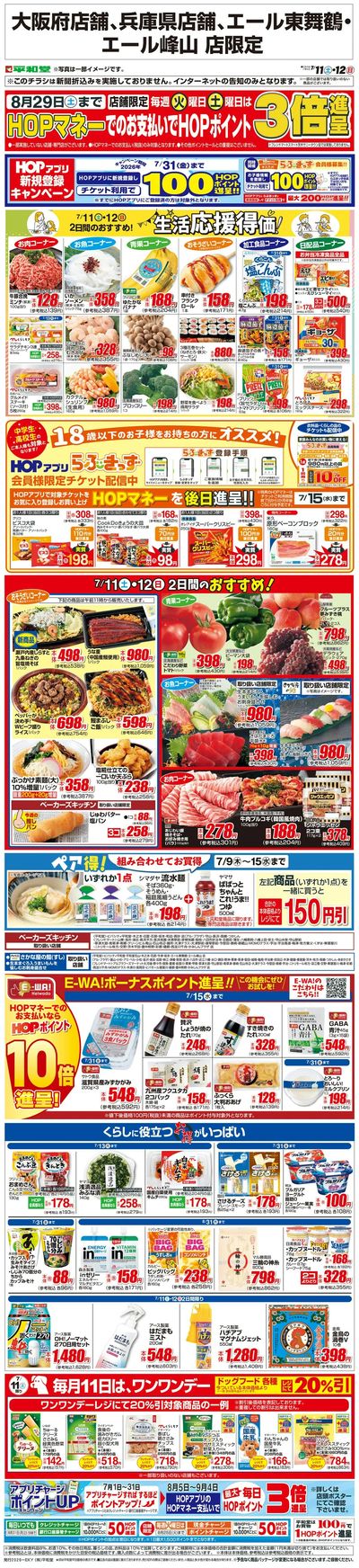 WEB限定 7/11(土)~生活応援得価2日間のおすすめ