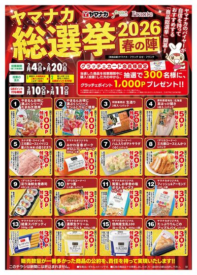 2/3-20 ヤマナカ総選挙2026春の陣