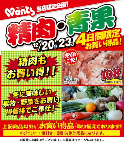 12/20~23 ウォンツ生鮮LINEチラシ-AHHHMNOP