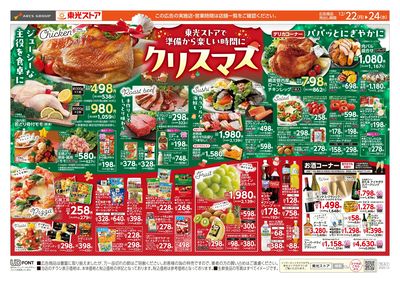 東光ストアでクリスマス(おもて)