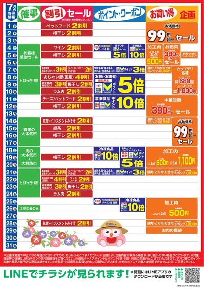 7月お買い得カレンダー
