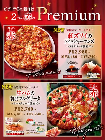 冬の新作、2つの赤のPremium!