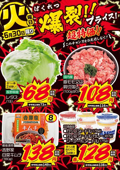 火曜日 爆裂!!プライス!