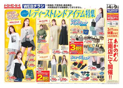 WEBチラシ・レディーストレンドアイテム特集