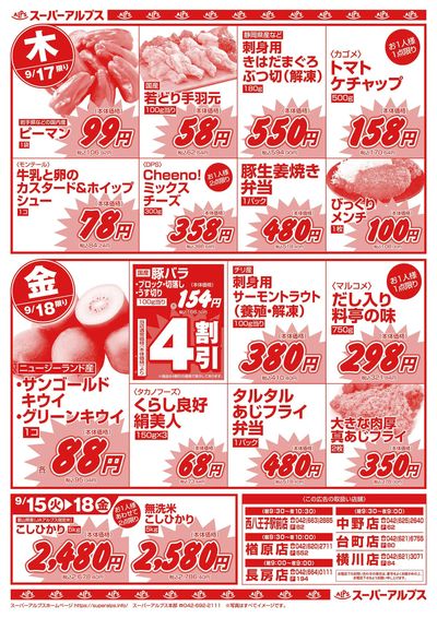 9/15配信_長房店・中野店・西八王子駅前店・台町店・横川店・楢原店 裏