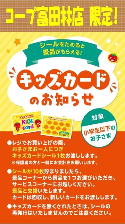 【富田林店限定】キッズカードのお知らせ