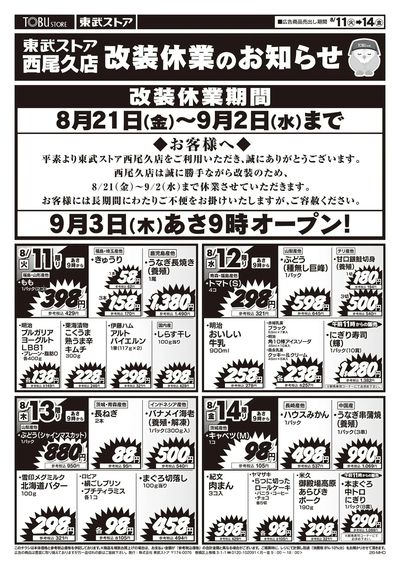 8/11-8/14西尾久店 改装休業のお知らせ