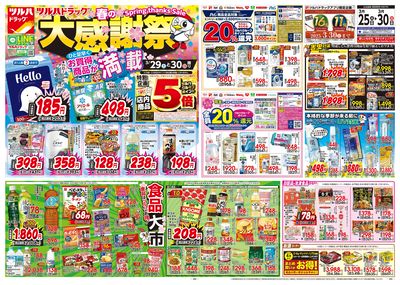 3/25号 ツルハドラッグ 春の大感謝祭 オモテ