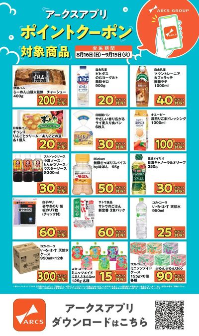 アークスアプリ限定!ポイントクーポン0816-0915
