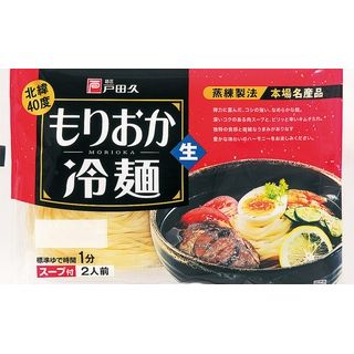〈戸田久〉もりおか冷麺 135g×2